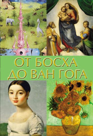 Title: Ot Boskha do Van Goga, Author: Vladimir Bazhenov