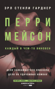 Title: Perri Meyson: Delo zaikayuschegosya episkopa. Delo ob udachlivyh nozhkah, Author: Erle Stanley Gardner