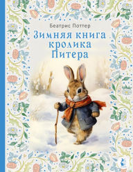 Title: Zimnyaya kniga krolika Pitera, Author: Beatrice Potter