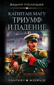 Title: Kapitan Magu. Triumf i padenie, Author: Vadim Polishchuk