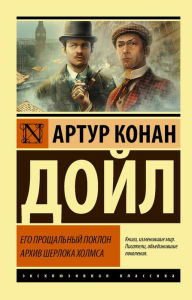 Title: Ego proshchal'nyy poklon. Arhiv Sherloka Holmsa, Author: Arthur Conan Doyle