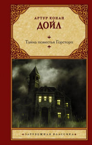 Title: Tayna pomest'ya Gorstorp, Author: Arthur Conan Doyle