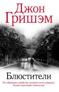 Title: Blyustiteli, Author: John Grisham