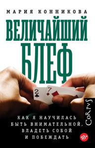 Title: Velichajshij blef, Author: Maria Konnikova