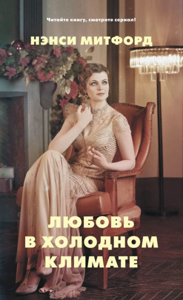 Lyubov v holodnom klimate