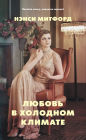 Lyubov v holodnom klimate
