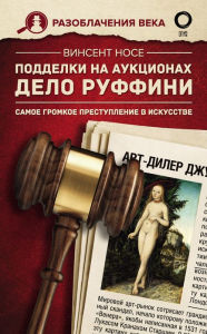 Title: Poddelki na auktsionah. Delo Ruffini. Samoe gromkoe prestuplenie v iskusstve, Author: Vincent Noce