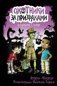 Title: Ohotniki za prizrakami. V zooparke s zombi, Author: Andres Miedoso