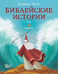 Title: Bibleyskie istorii dlya detey, Author: Lodovika Chima