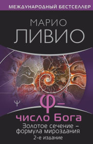 Title: ? - CHislo Boga. Zolotoe sechenie - formula mirozdaniya, Author: Mario Livio