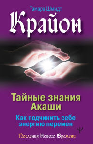Title: Krayon. Taynye znaniya Akashi. Kak podchinit' sebe energiyu peremen, Author: Tamara Schmidt