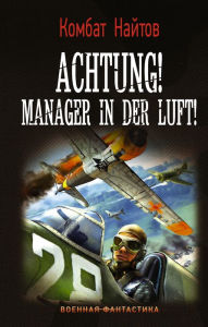 Title: Achtung! Manager in der Luft!, Author: Kombat Nightov