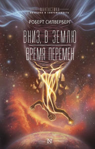 Title: Vniz, v zemlyu. Vremya peremen, Author: Robert Silverberg