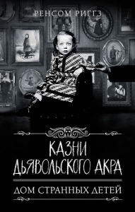 Title: Kazni Dyavolskogo Akra, Author: Ransom Riggs