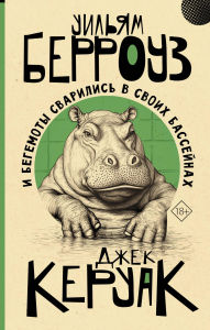 Title: I begemoty svarilis v svoih basseynah, Author: Jack Kerouac