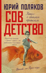 Title: Sovdetstvo, Author: Yuri Polyakov
