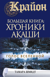 Title: Krayon.Bol'shaya kniga: Hroniki Akashi. Golos Vselennoy, Author: Tamara Schmidt