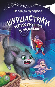 Title: Shurshastiki. Priklyucheniya v Chulandii, Author: Nadezhda Chubarova