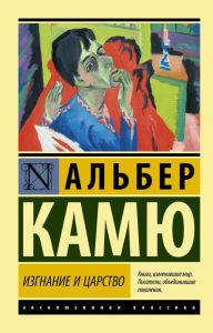 Title: Izgnanie i tsarstvo, Author: Albert Camus