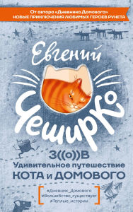 Title: Zov. Udivitelnoe puteshestvie Kota i Domovogo, Author: Evgeny CheshirKo