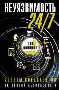Title: Neuyazvimost 24/7. Sovety spetsagentov po lichnoy bezopasnosti, Author: Dan Shilling