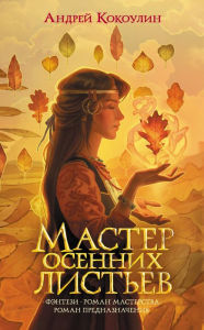 Title: Master osennih listev, Author: Andrey Kokoulin