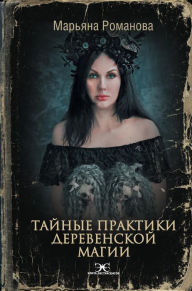 Title: Taynye praktiki derevenskoy magii, Author: Maryana Romanova