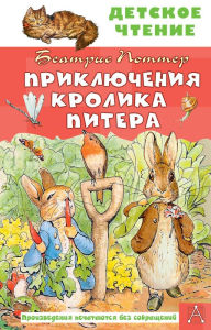 Title: Priklyucheniya krolika Pitera, Author: Beatrice Potter