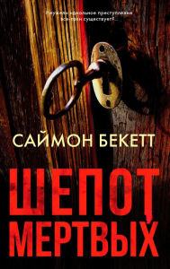 Title: SHepot mertvyh, Author: Simon Beckett