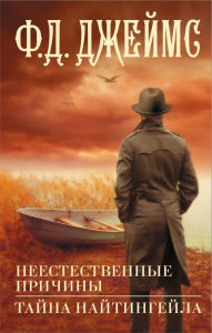 Title: Neestestvennye prichiny. Tayna Naytingeyla, Author: P. D. James
