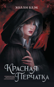 Title: Krasnaya perchatka, Author: Holly Black