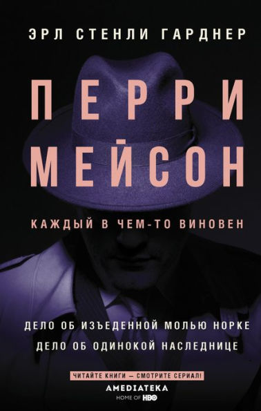 Perri Meyson. Delo ob izedennoy molyu norke. Delo ob odinokoy naslednitse