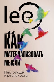 Title: Kak materializovat' mysli. Instrukciya k real'nosti, Author: lee