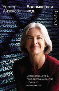 Title: Vzlomavshaya kod. Dzhennifer Daudna, redaktirovanie genoma i buduschee chelovechestva, Author: Walter Isaacson