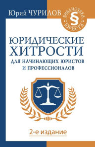 Title: YUridicheskie hitrosti dlya nachinayuschih yuristov i professionalov. 2-e izdanie, Author: Yuri Churilov