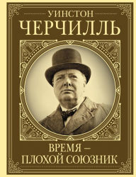 Title: Uinston Cherchill'. Vremya - plohoy soyuznik, Author: Catherine Grey
