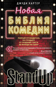 Title: Novaya bibliya komedii. Polnyy putevoditel po stendapu: ot sozdaniya teksta do vyhoda na stsenu, Author: Judy Carter