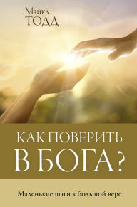 Title: Kak poverit v Boga? Malenkie shagi k bolshoy vere, Author: Michael Todd