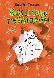 Title: Kak ya byl geymerom, Author: Janet Tashyan