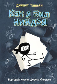 Title: Kak ya byl nindzya, Author: Janet Tashyan