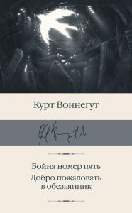 Title: Boynya nomer pyat. Dobro pozhalovat v obezyannik, Author: Kurt Vonnegut