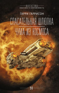 Title: Spasatelnaya shlyupka. CHuma iz kosmosa, Author: Harry Harrison