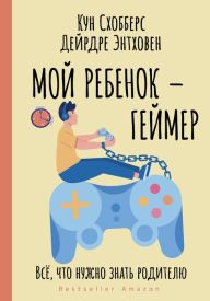 Title: Moy rebenok - geymer. Vsyo, chto nuzhno znat roditelyu, Author: Koon Shobbers