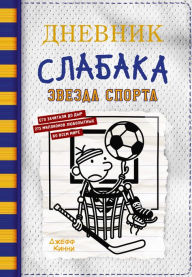 Title: Dnevnik slabaka. Zvezda sporta, Author: Jeff Kinney