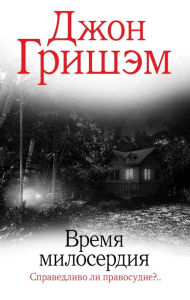 Title: Vremya miloserdiya, Author: John Grisham