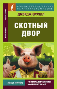 Title: Skotnyy dvor, Author: George Orwell