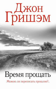 Title: Vremya proschat, Author: John Grisham