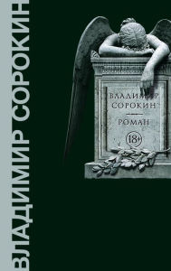 Title: Roman, Author: Vladimir Sorokin