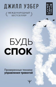 Title: Bud spok. Proverennye tehniki upravleniya trevogoy, Author: Jill Weber