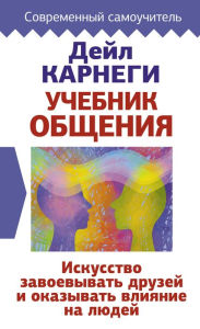 Title: Uchebnik obscheniya. Iskusstvo zavoevyvat druzey i okazyvat vliyanie na lyudey, Author: Dale Carnegie